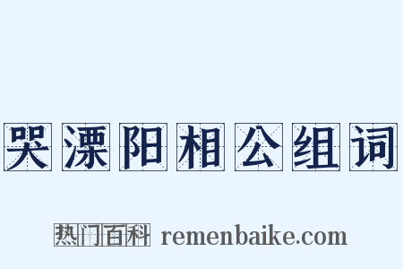 哭溧阳相公组词是什么意思的图片